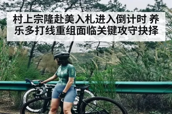 村上宗隆赴美入札进入倒计时 养乐多打线重组面临关键攻守抉择